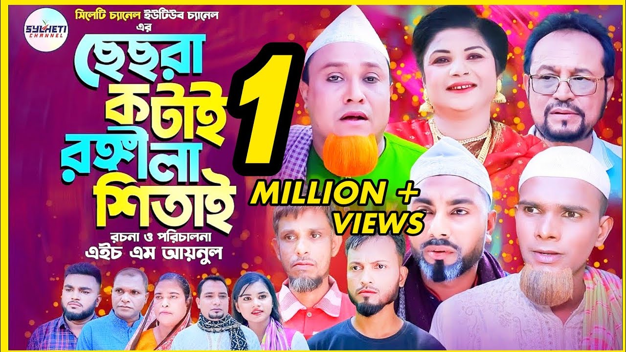 সিলেটি নাটক, ছেছরা কটাই রঙ্গিলা শিতাই, Kotai Miah, Sylheti Notun Natok, Sylhetor Comedy Natok