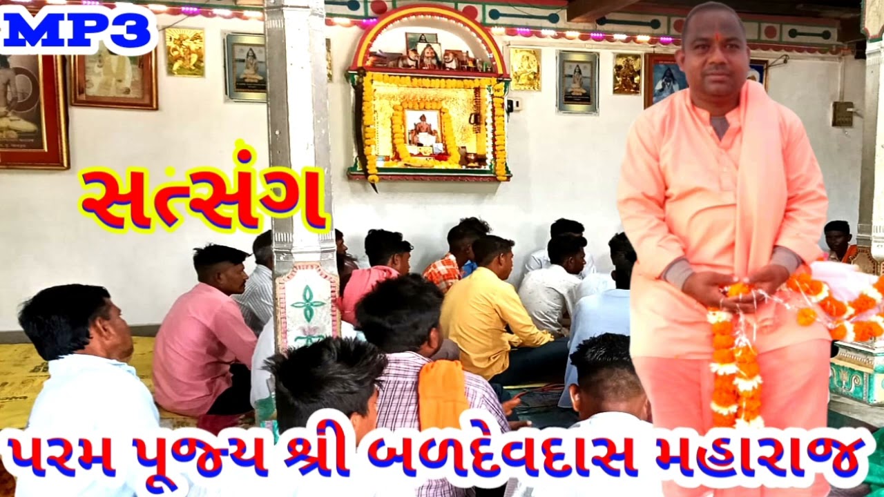 Mp3 પરમ પૂજ્ય શ્રી બળદેવદાસ મહારાજ નો સત્સંગ ! Jay Shri ram music official