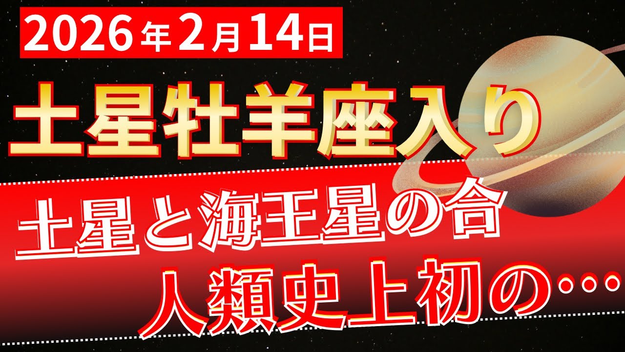 【🪐土星牡羊座入り＆土星海王星の合】 世界が0からの再始動する！このミラクルな瞬間を体験できる私たちは…✨️