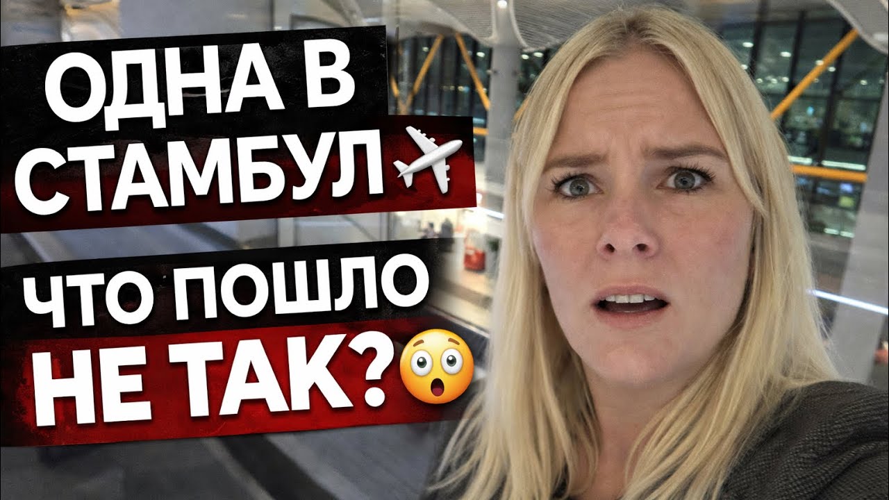 Я полетела в Стамбул ОДНА ✈️ Что пошло не так…