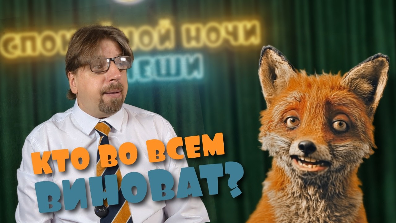 Спокойной ночи, не чеши  19 03 26 | Кто во всем виноват?