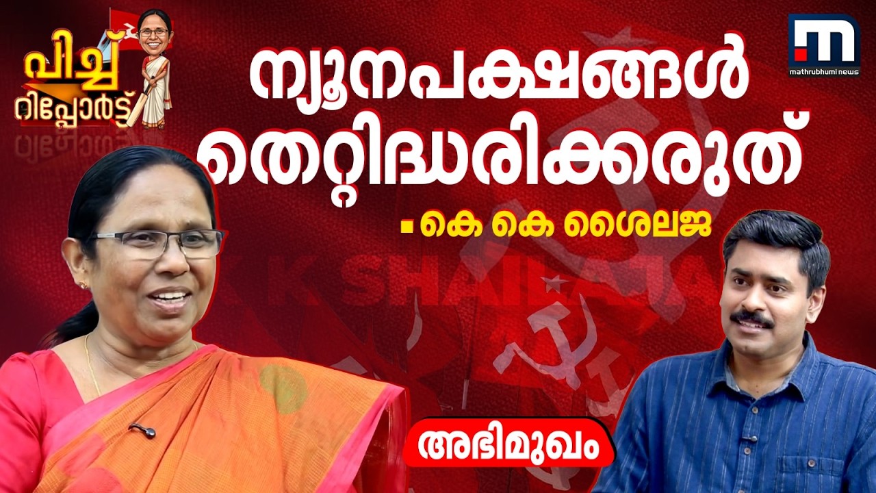 ന്യൂനപക്ഷങ്ങൾ തെറ്റിദ്ധരിക്കരുത്; ഞങ്ങൾക്ക് ഒരിക്കലും വർഗീയപ്രീണനം നടത്താൻ പറ്റില്ല