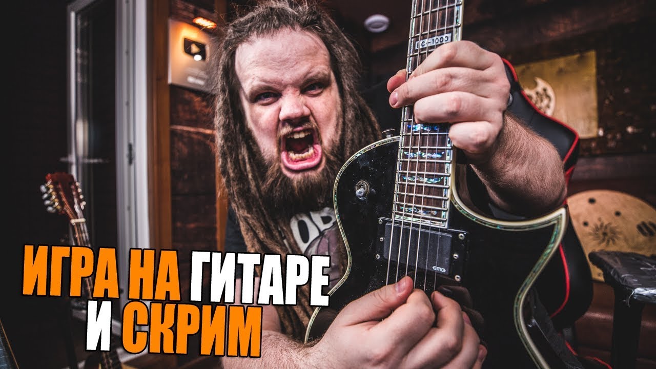 КАК ИГРАТЬ НА ГИТАРЕ И СКРИМИТЬ ОДНОВРЕМЕННО #2
