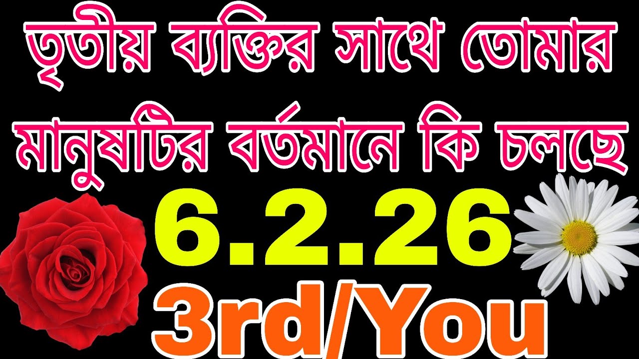 তৃতীয় ব্যক্তি এবং তুমি💞 কি চলছে তোমার মানুষটির মনে#bengalitarotreading#tarot#nocontactreading#astro