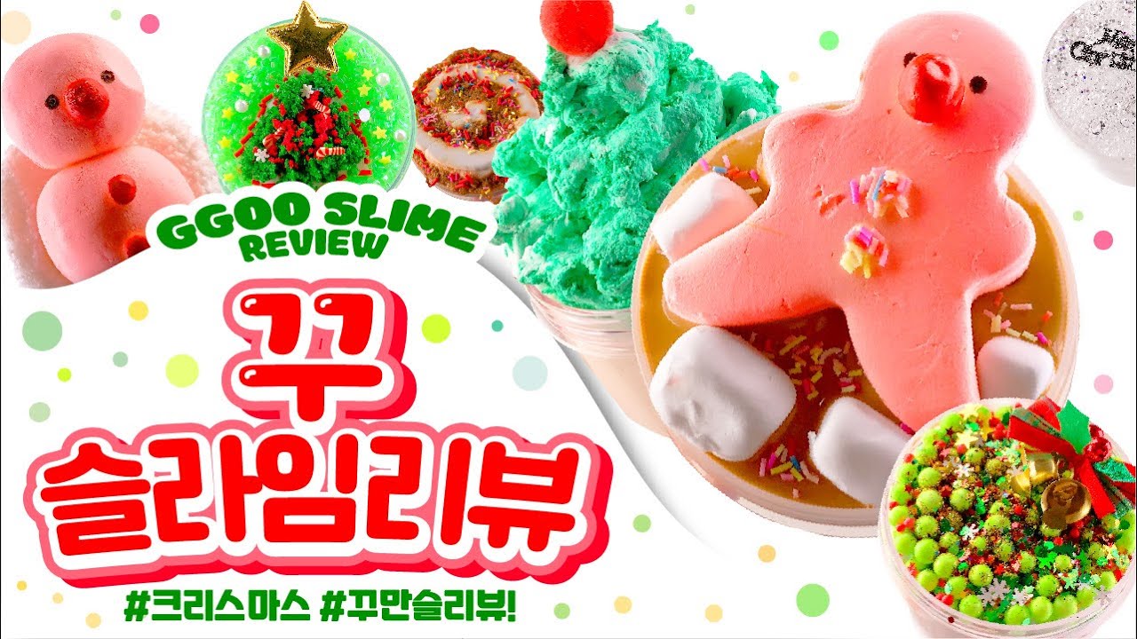 🔥 날이면 날마다오는 꾸만슬이 아니어라 ~‼️🔥세상에 단 하나뿐인🔥 크리스마스  꾸만슬 😎 (feat. 꾸픽등장) 슬라임 만들기 | 슬라임 리뷰 slime asmr