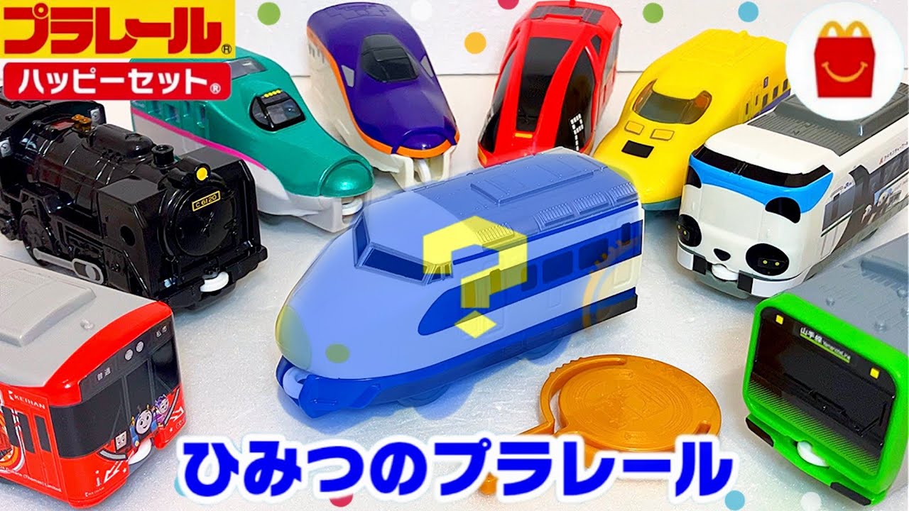 ひみつのプラレール は『夢の超特急』🚅✨ハッピーセットプラレール2024 第2弾全4種＋ひみつのおもちゃ•923形ドクターイエロー•パンダくろしお•E235山手線•レッドストリームスペシャルカラー