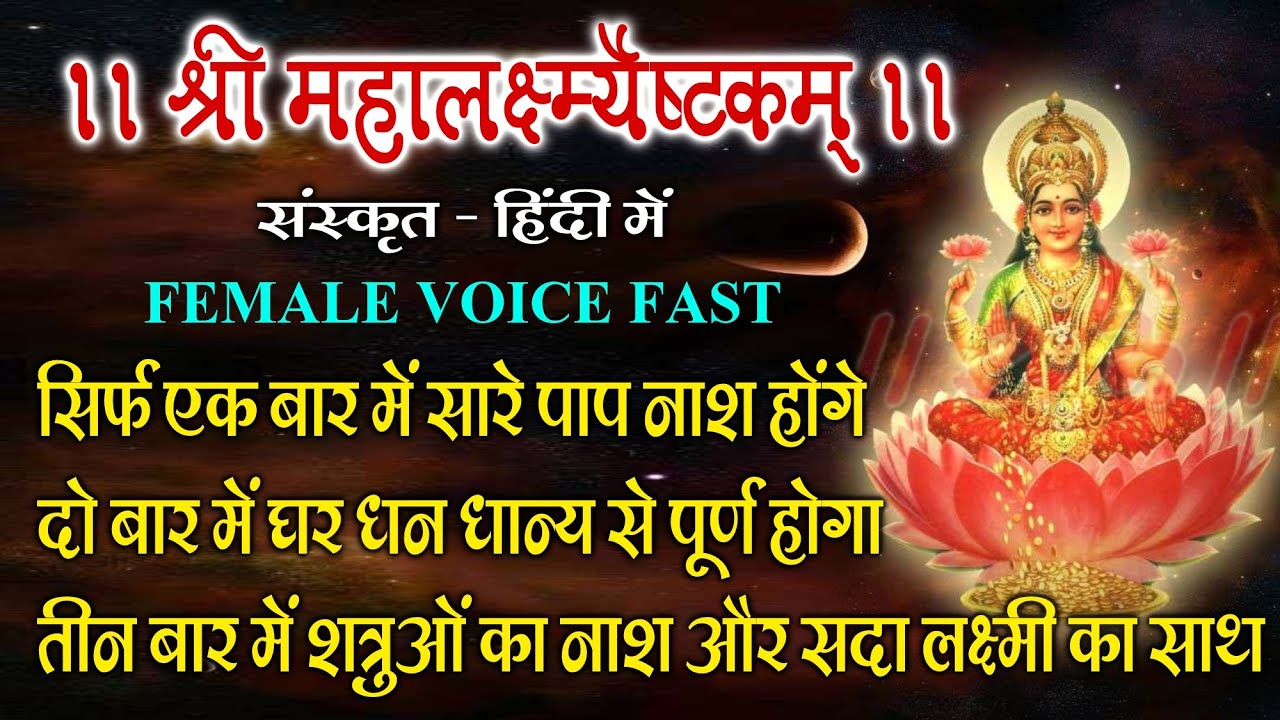 Shri Mahalakshmi Ashtakam Stotram | Sanskrit &  Hindi | FeMale Voice Devotional Bhajan Song 2026