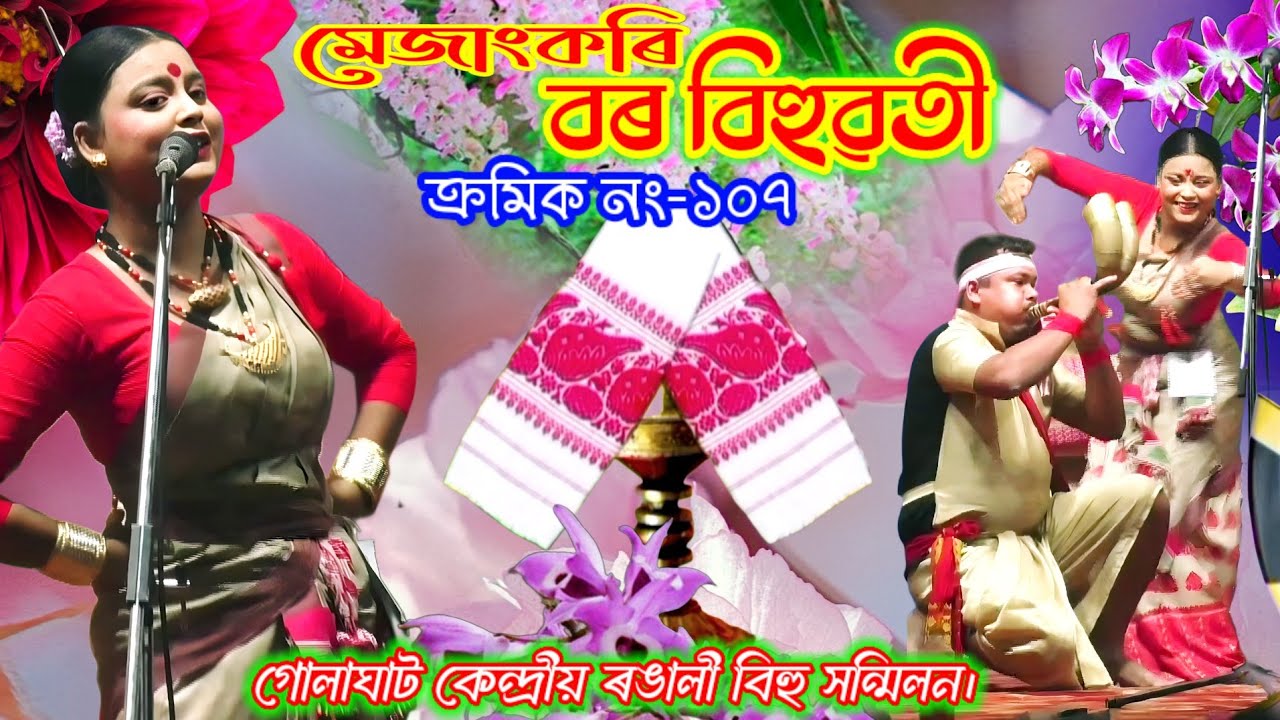 বৰ বিহুৱতী/Bor Bihuwoti/Golaghat Central Bihu #বিহু  #বিহুনাচ #bihu #bihudance #bihusong #newvideo