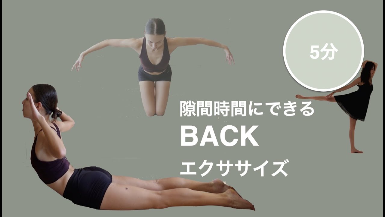 [BallerinaBody]隙間時間にできる５分背筋トレ！