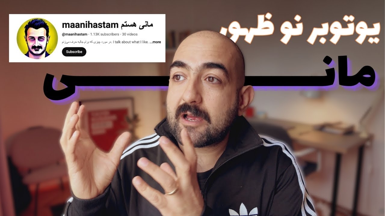 @maanihastam گپ و گفت با مانی برنده یوتوبر نو ظهور سال آینده 🤘🏾