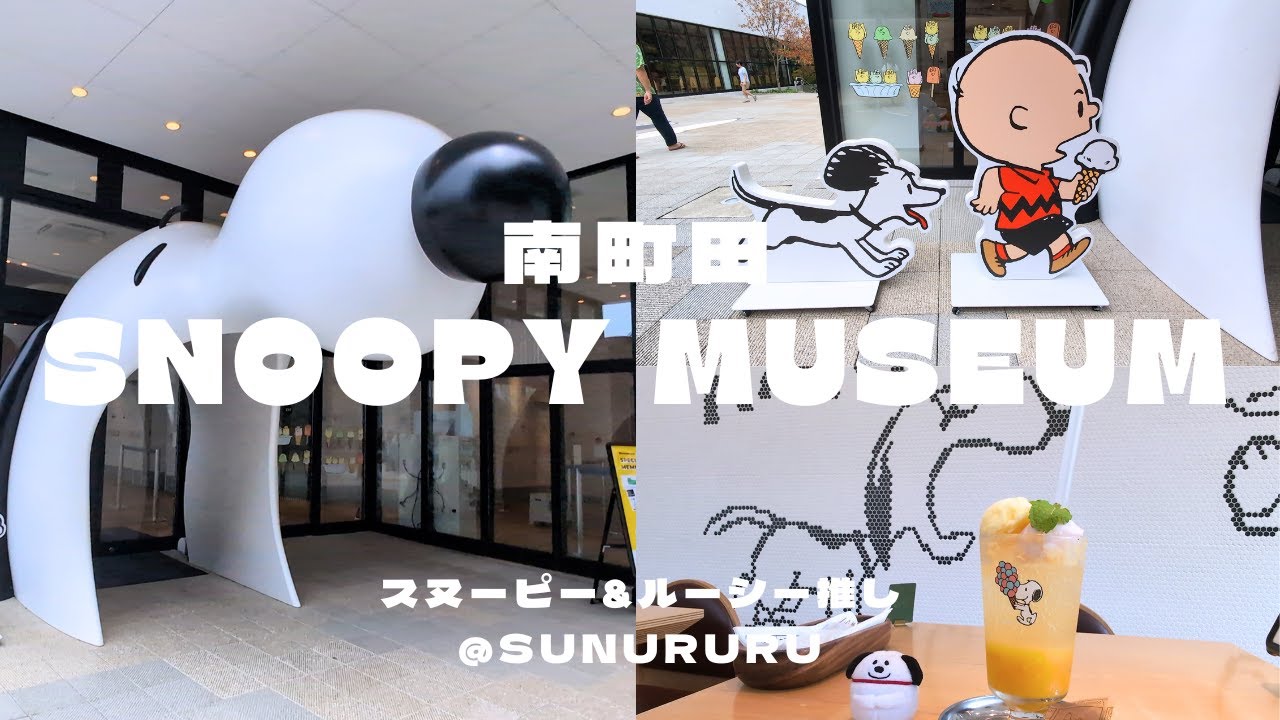 【新イベント】「ハッピー・サマー」が始まったスヌーピーミュージアムとピーナッツカフェに行ってきたよ！2025年7月5日