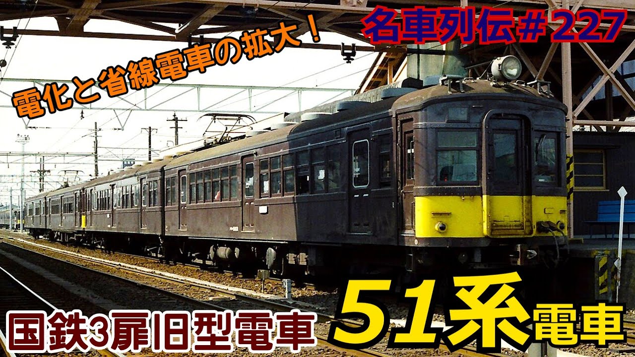 「名車列伝＃227」国鉄初の[近郊型電車]？51系電車のお話「名列車で行こう＃227」