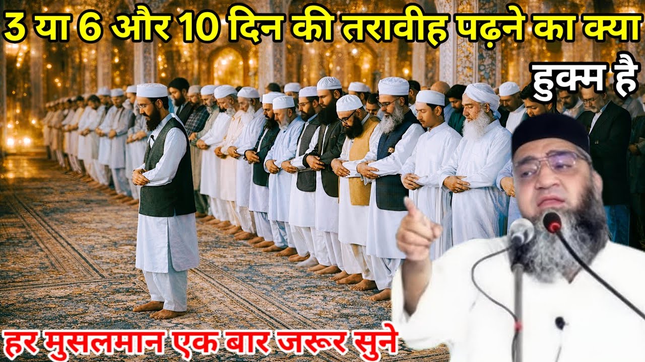 3 या 6 और 10 दिन की तरावीह पढ़ने का क्या हुक्म है / एक बार जरूर सुने / Qari Ahmed Ali ka bayan