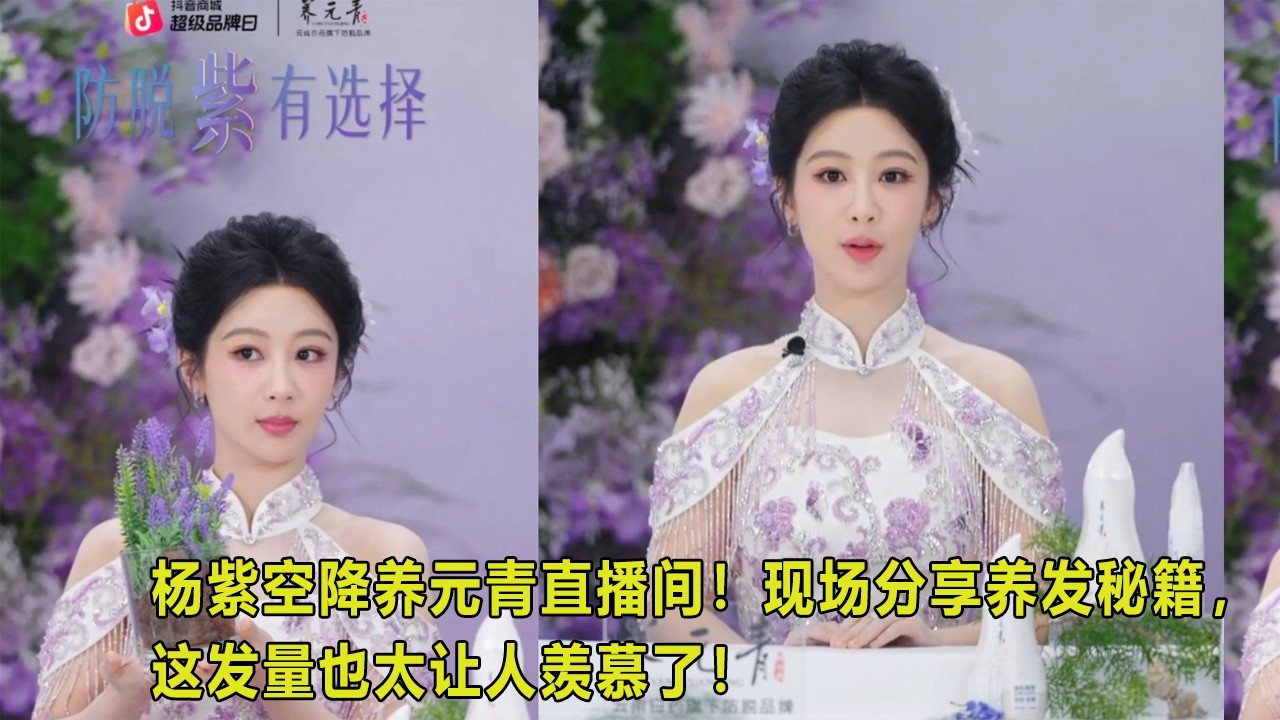 杨紫空降养元青直播间！现场分享养发秘籍，这发量也太让人羡慕了！#花仙子#