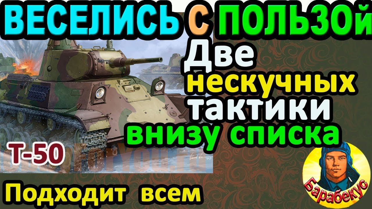МЫ ДОКАЗАЛИ: статистом быть скучно в WORLD of TANKS ▶Сравни два боя на Т-50 и убедись сам ▶ Т 50 wot