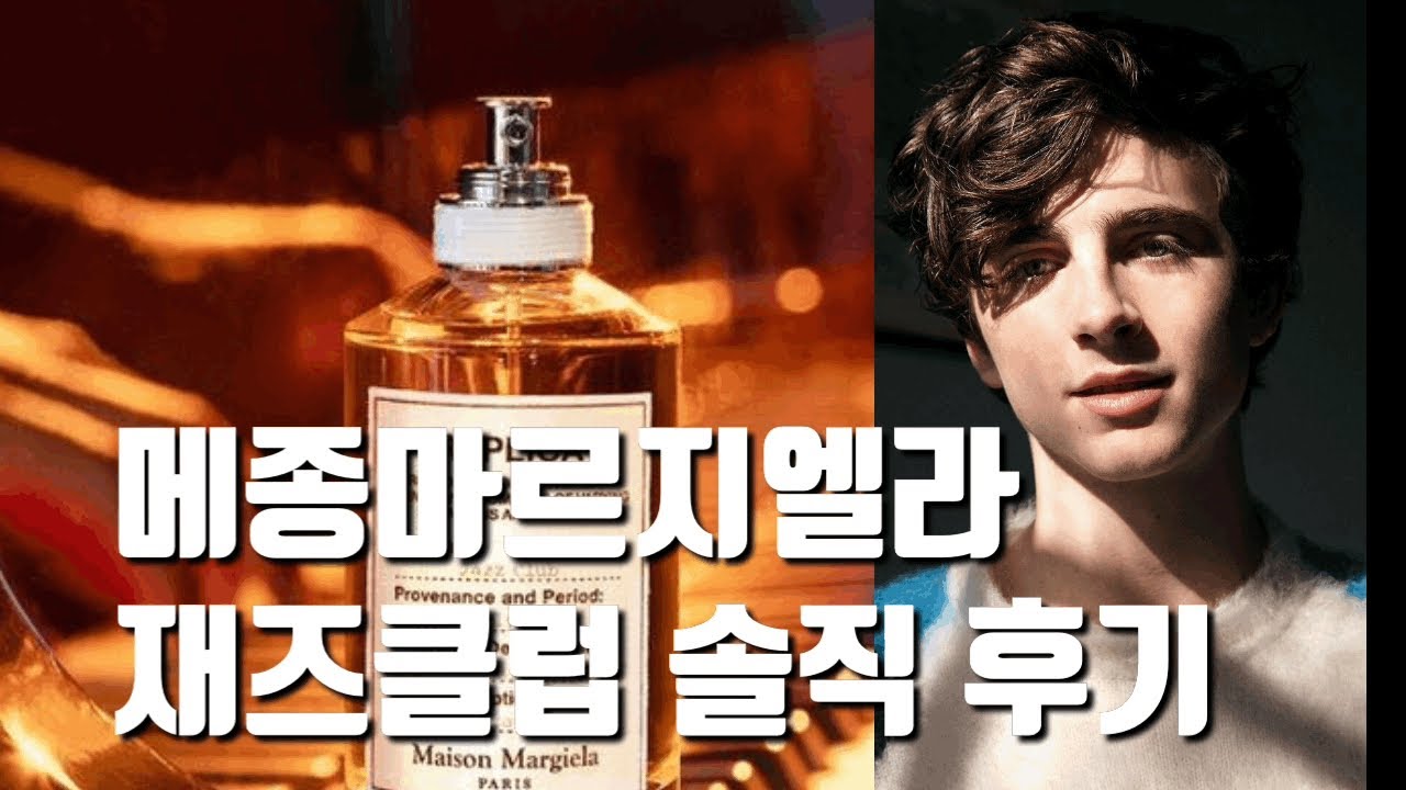 메종마르지엘라 재즈클럽 vs 톰포드 블랙오키드,토바코 바닐 비교 후기