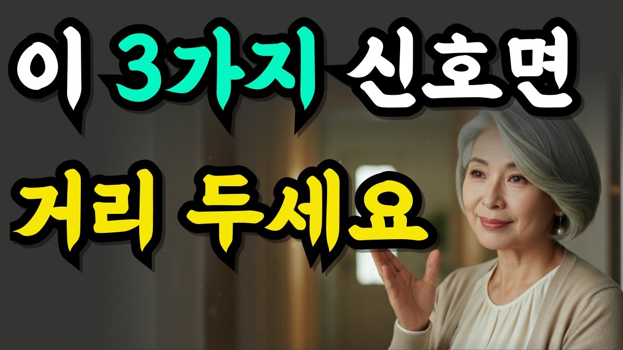 친한데도 불편한 친구, ‘이 3가지 신호’ 보이면 거리를 두세요