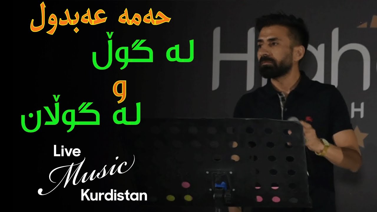 Hama Abdul - La Gul W La Gulan - حەمە عەبدول - لە گوڵ و لە گوڵان