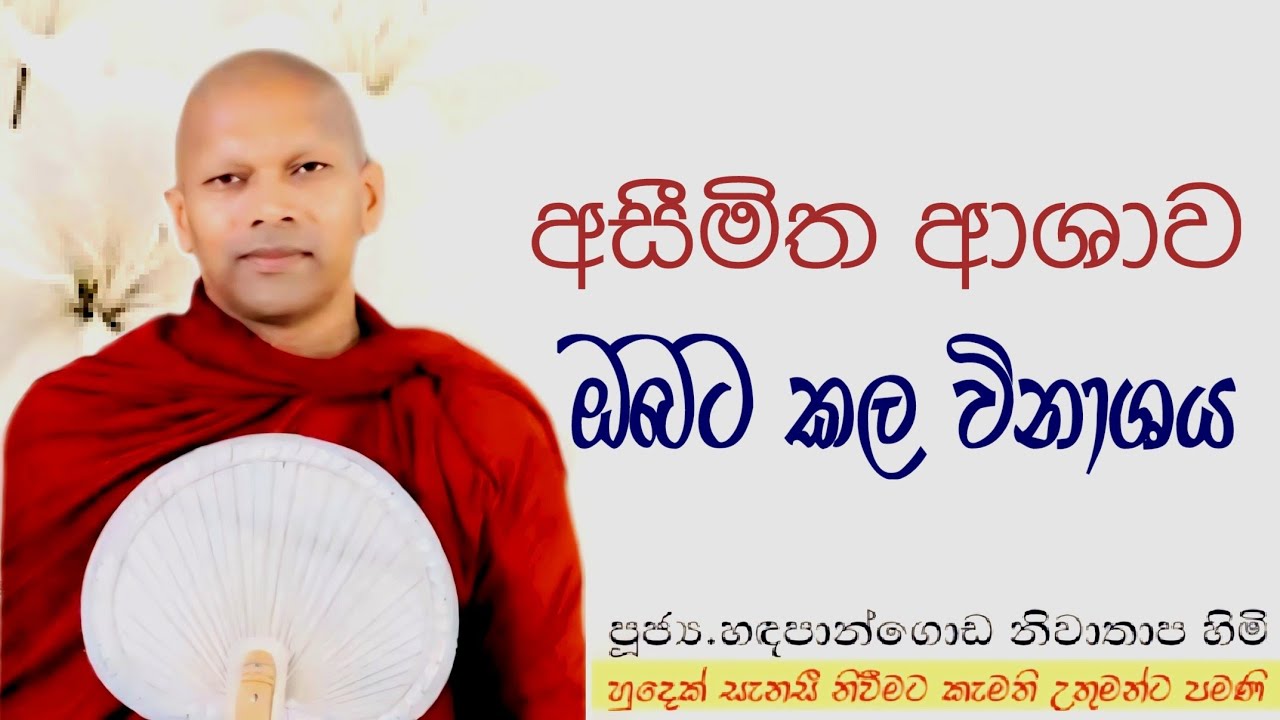 අසීමිත ආශාව ඔබට කළ විනාශය#ven.Hadapangoda Niwathapa thero#dharmayai obai #pahura