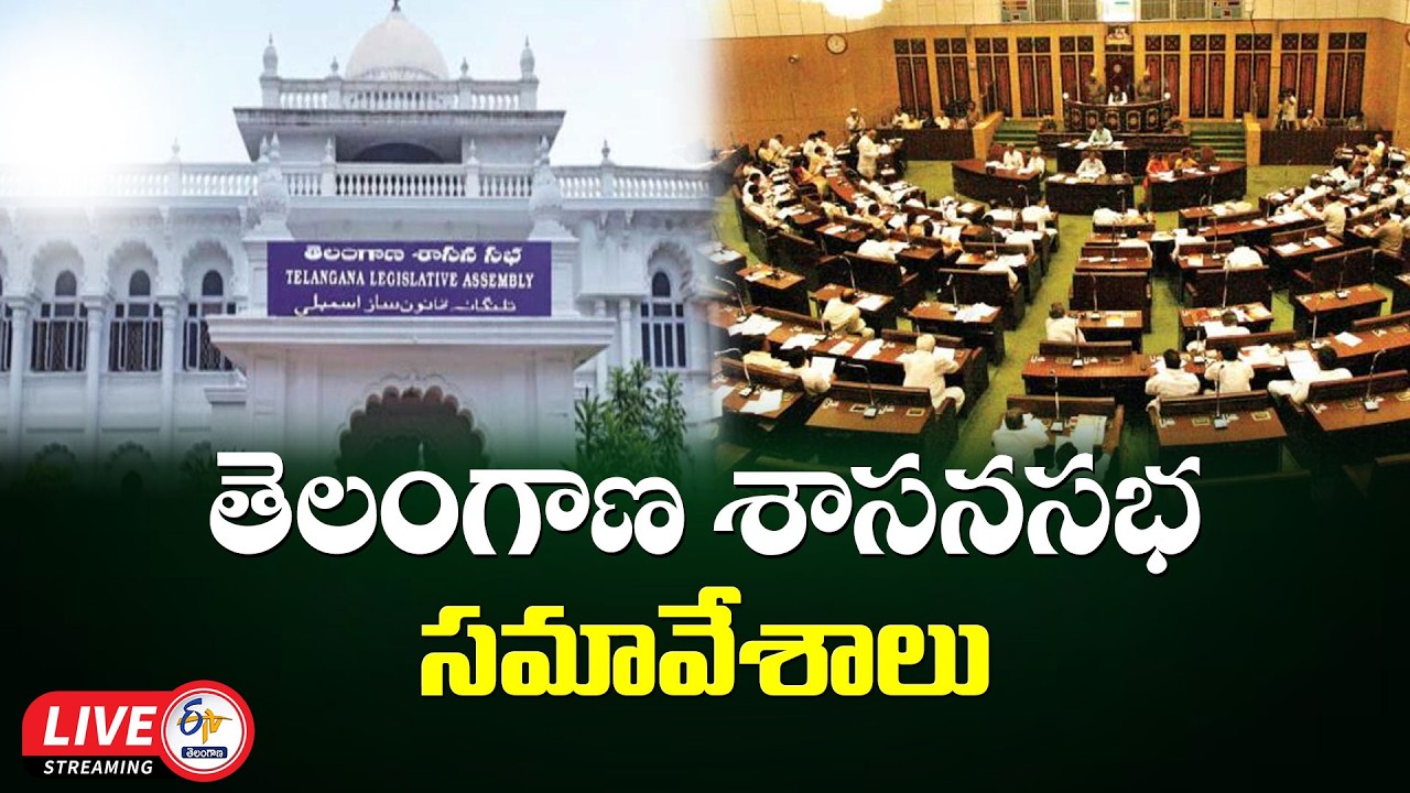 Telangana Legislative Assembly Sessions 2026 | తెలంగాణ శాసనసభ సమావేశాలు : 🔴LIVE