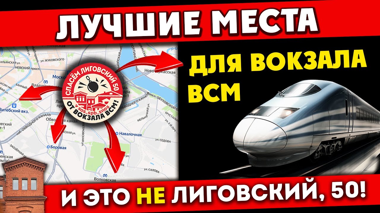 Вокзал ВСМ: лучшие места для расположения вокзала. И это не Лиговский, 50! #всм #москва #спб #кгиоп