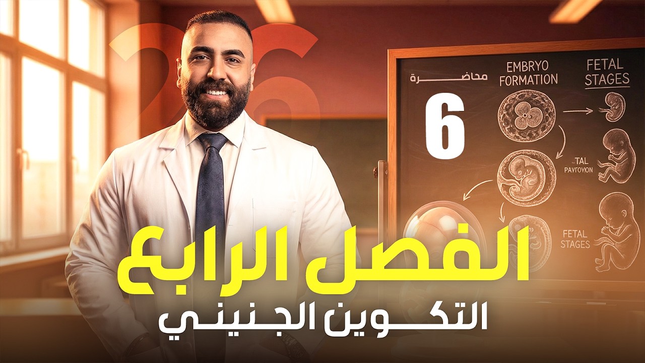 الحلقه السادسه والاخيره| التكوين الجنيني | الفصل الرابع