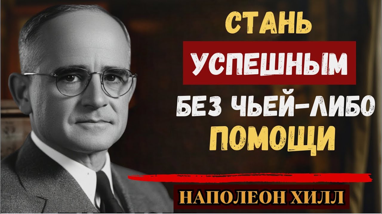 Добейся успеха без чьей-либо помощи | Наполеон Хилл
