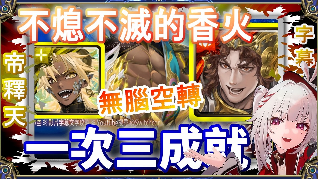 👉3成就【神魔之塔】帝釋天1分鐘空轉三成就｜不熄不滅的香火｜文字攻略【小空】地獄級｜車公｜阿賴耶識