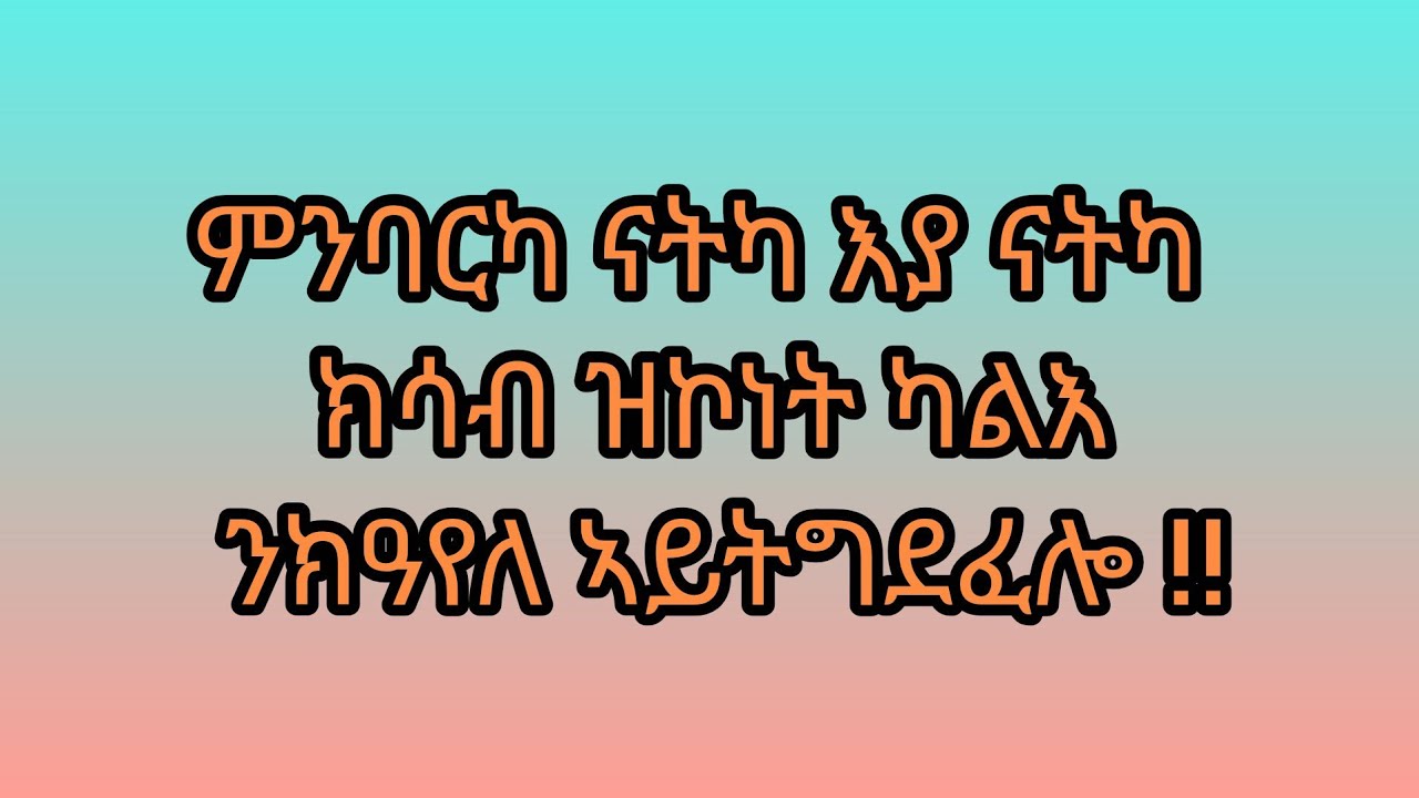 🛑#is live! ምንባርካ ናትካ እያ ናትካ ክሳብ ዝኮነት ካልእ ንክዓየላ ኣይትግደፈሉ !!