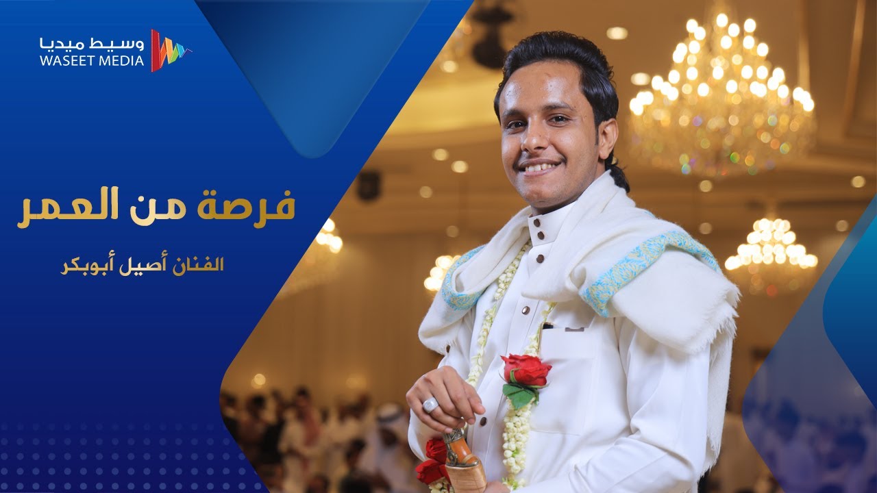 جديد 2023 شاهد الفنان أصيل أبوبكر يتألق في اغاني الشاعر حسين المحضار #تصوير #وسيط_ميديا #جدة 🇸🇦