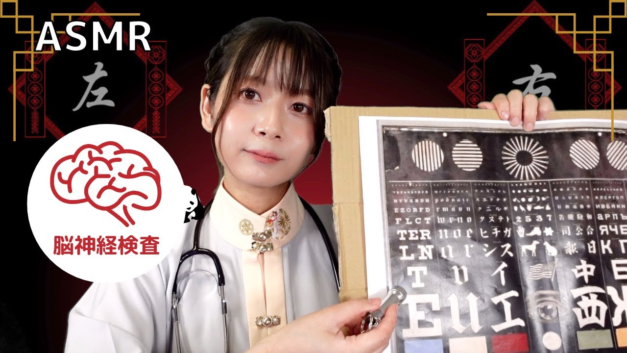 【ASMRロールプレイ】エセ中国式脳神経検査〈30分ver〉日本語