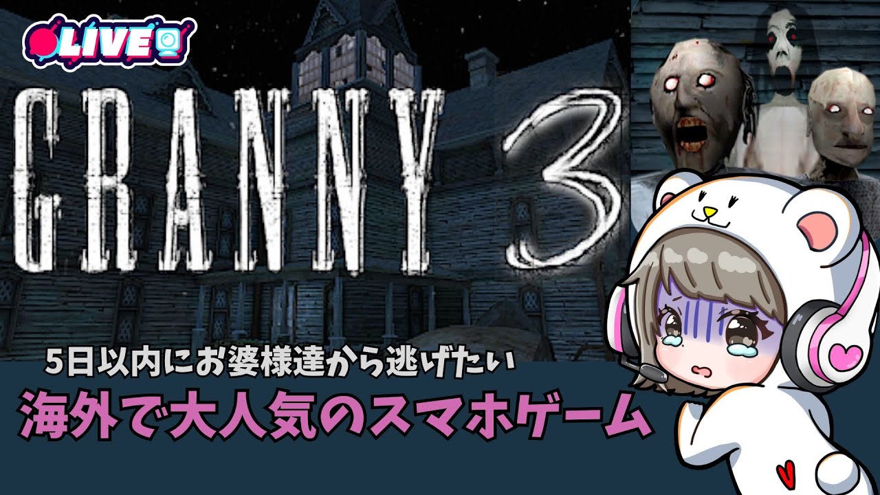 【GRANNY3】この屋敷、約1時間以内に逃げ出せると思う？ / shortslive / shorts  / ホラーゲーム