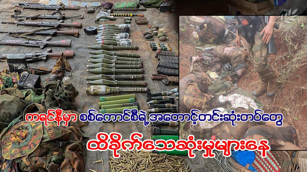 ကရင်နီမှာ စစ်ကောင်စီရဲ့ အင်အားအတောင့်တင်းဆုံးတပ်တွေ ထိခိုက်သေဆုံးမှုများနေ
