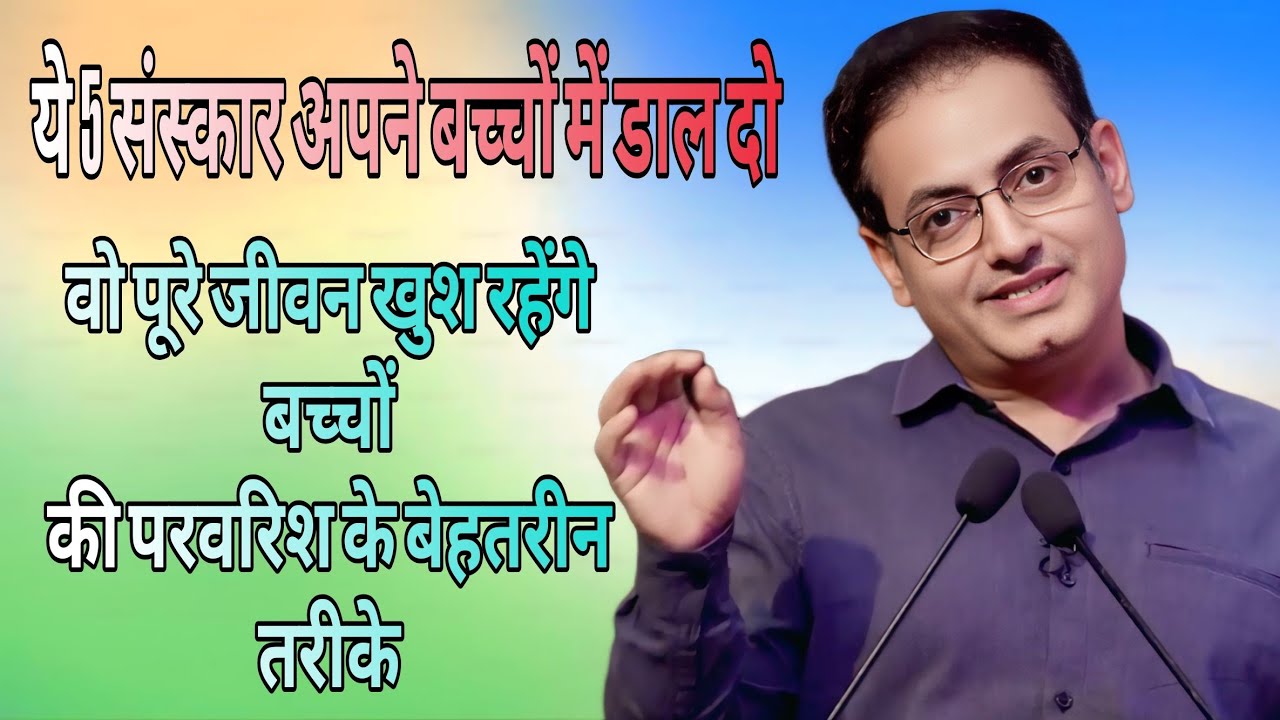 ये 5 संस्कार अपने बच्चों में डाल दो वो पूरे जीवन खुश रहेंगे बच्चों की परवरिश के बेहतरीन तरीके //