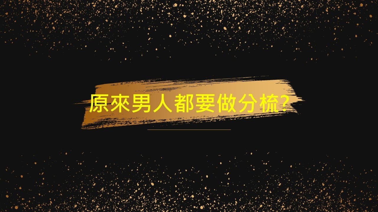 原來男人都要做分梳？ep6