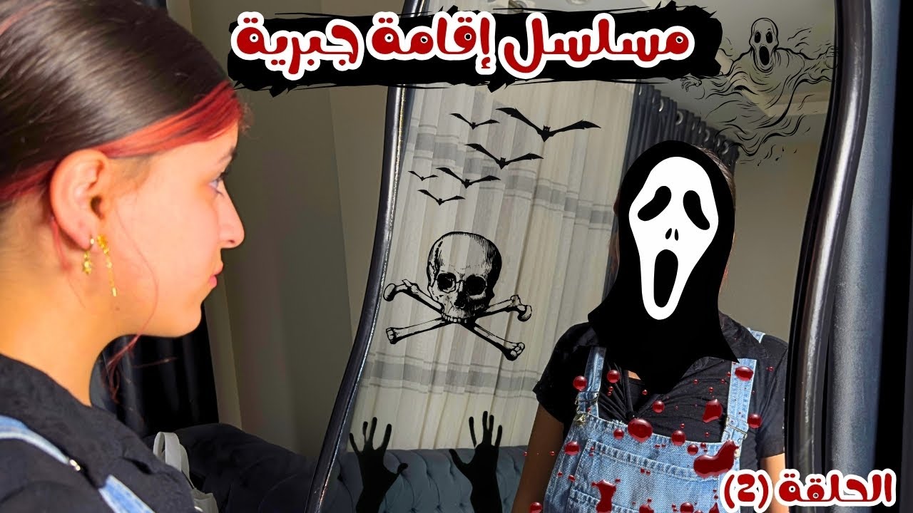 مسلسل إقامة جبرية (2) : بنت شكت في صحبتها أنها بتحب الولد اللي معجبة بيه😱يا ترى هتعمل فيها ايه!!😱