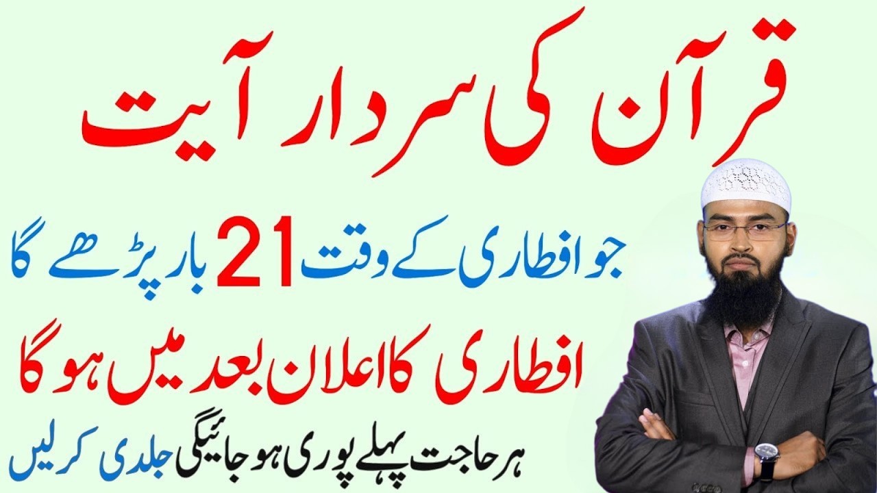 Quran Ki Sardar Ayat | Aftar Ke Waqt 21 Bar Parhne Ka Wazifa | Har Hajat Puri | Adv Faiz Syed