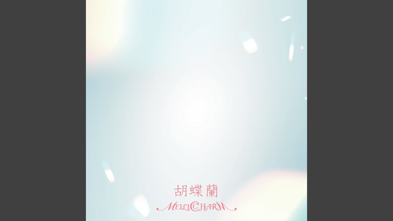 胡蝶蘭