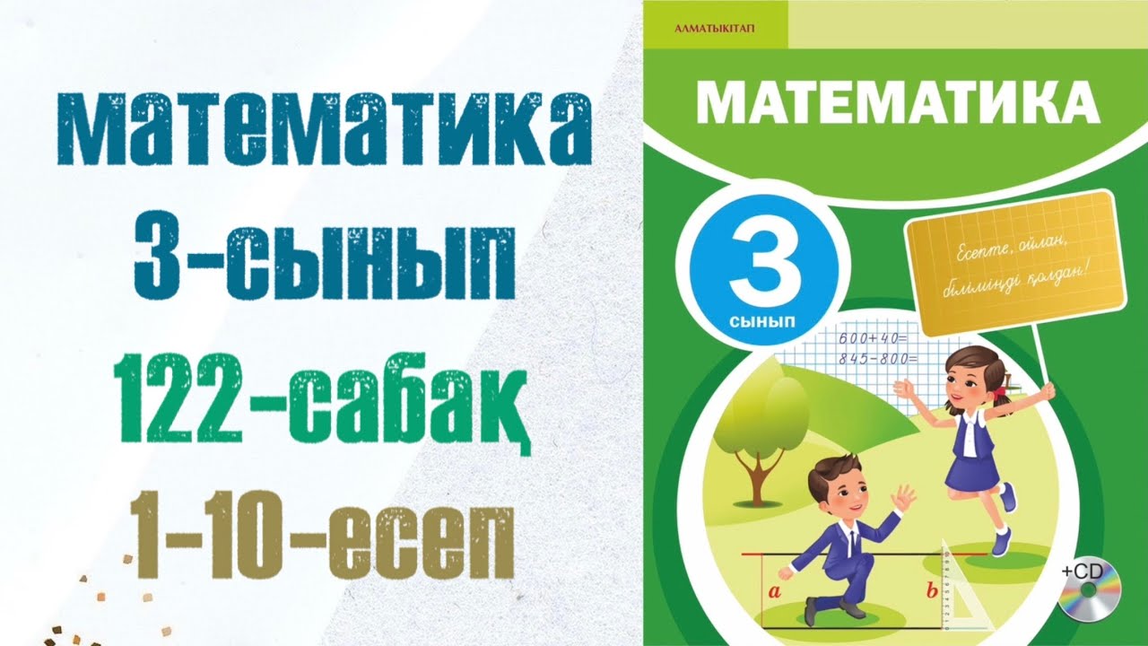 3 сынып математика 122 сабақ. Матем 3 сынып 122 сабак