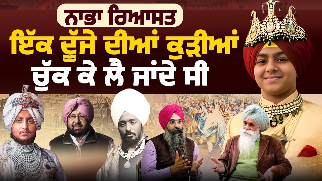 ਨਾਭਾ ਤੇ ਪਟਿਆਲਾ ਰਿਆਸਤ ਇੱਕ ਦੂੱਜੇ ਦੀਆਂ ਕੁੜੀਆਂ ਚੁੱਕ ਕੇ ਲੈ ਜਾਂਦੇ ਸੀ | Prof. Harbhajan Singh |Sarbat Media