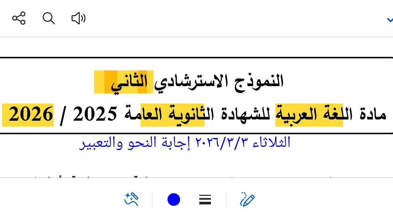 إجابة النحو والتعبير من النموذج الاسترشادي الثاني للثانوية العامة ٣ث ٢٠٢٦ وزارة التربية والتعليم 