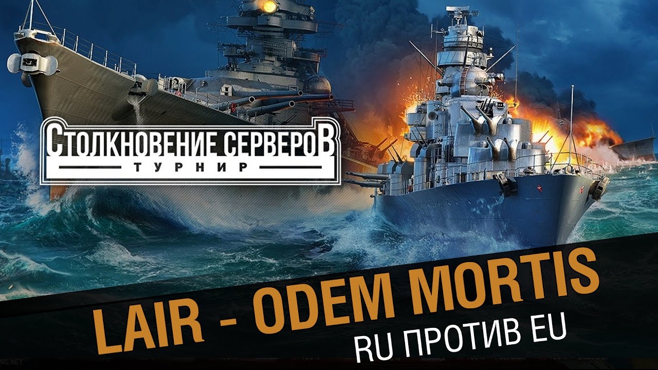 LAIR - Odem Mortis. Столкновение  RU против EU.[World of Warships]