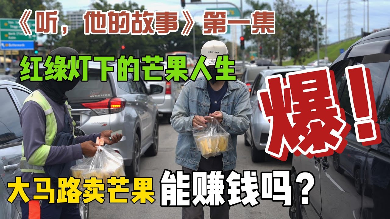 《听，他的故事》第一集！红绿灯下的芒果人生！