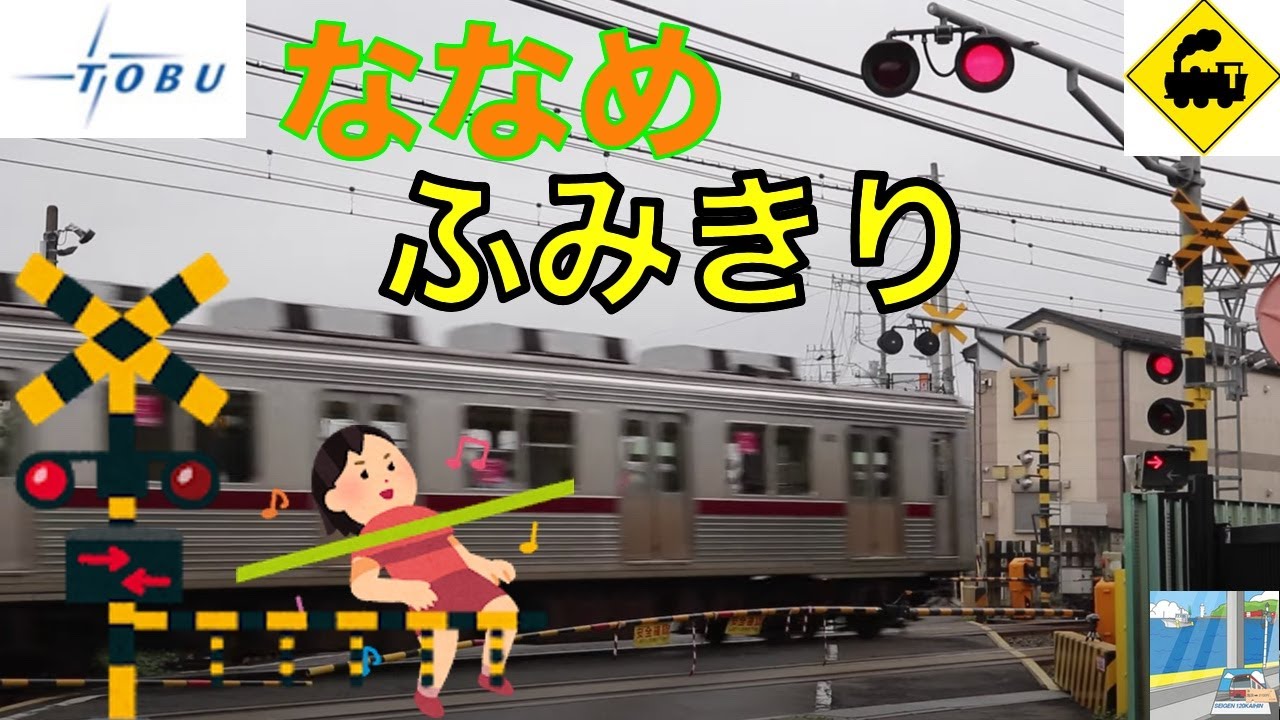 【ふみきり】東洋大前ななめ踏切　東武東上線　Japan Railway crossing Tobu LINE RAILWAY(Saitama japan)