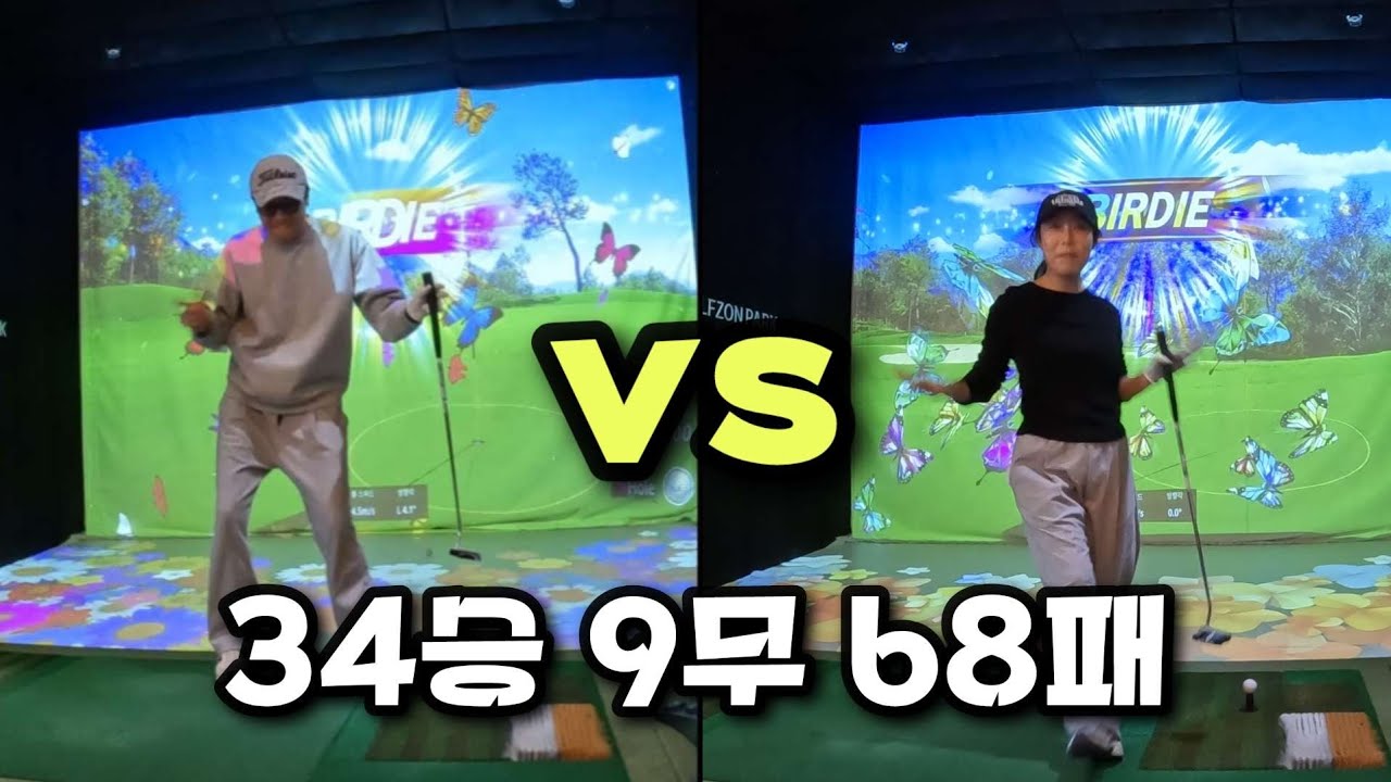 백돌이 남편 vs 아내 / 부부 골프의 민낯 스코어