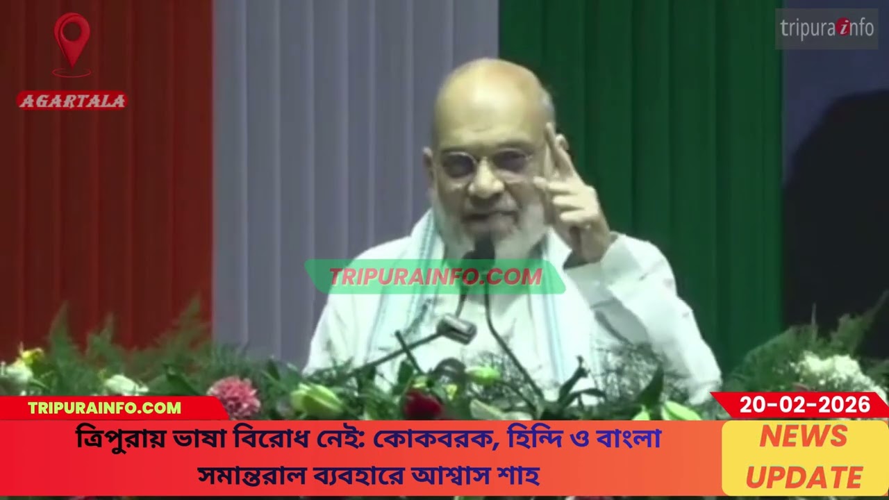 ত্রিপুরায় ভাষা বিরোধ নেই: কোকবরক, হিন্দি ও বাংলা সমান্তরাল ব্যবহারে আশ্বাস শাহ