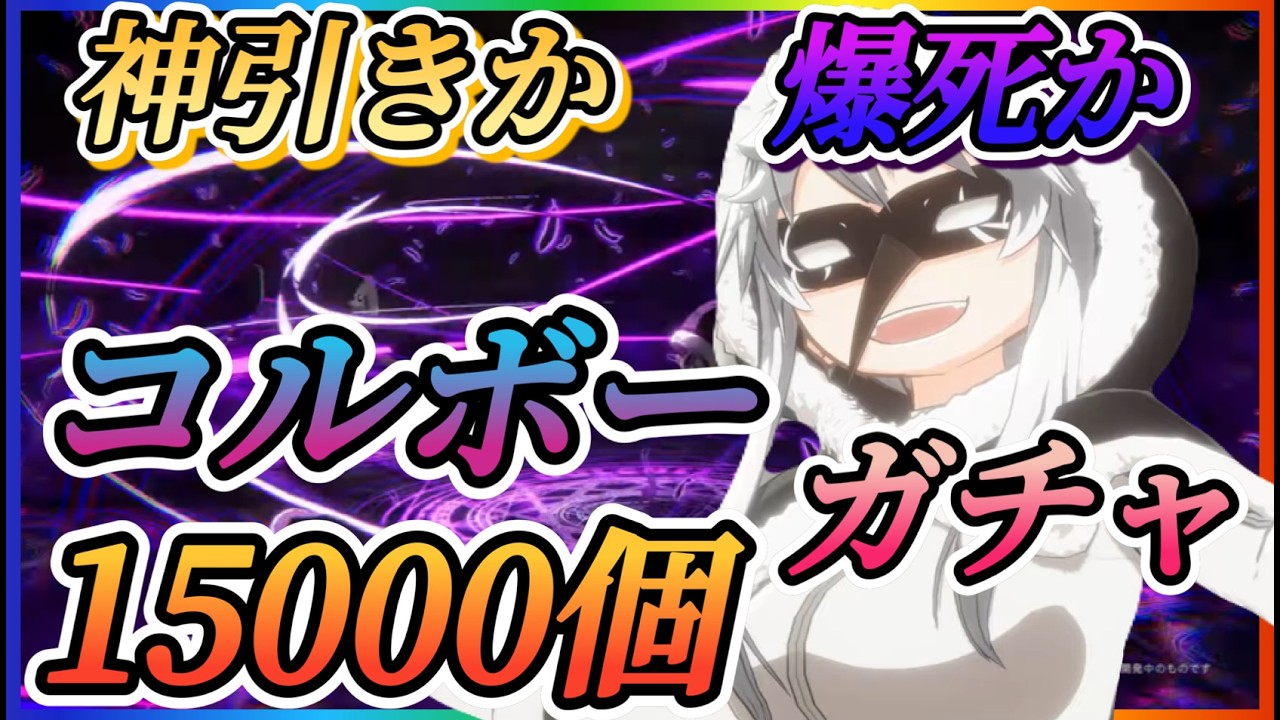 【まどドラ】コルボー最大15000個全ツッパガチャ！！久しぶりの見れました！！！【魔法少女まどか☆マギカ Magia Exedra】
