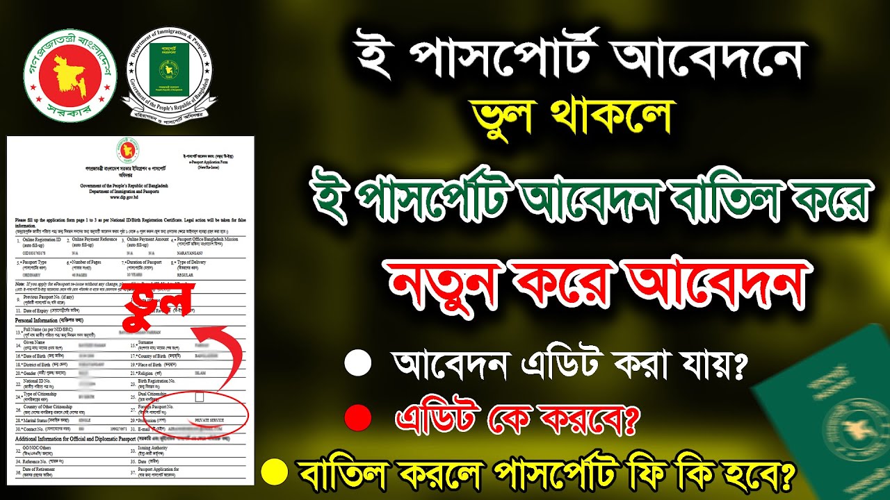 ই পাসপোর্ট আবেদন বাতিল করে নতুন করে আবেদন। How to delete passport application form online