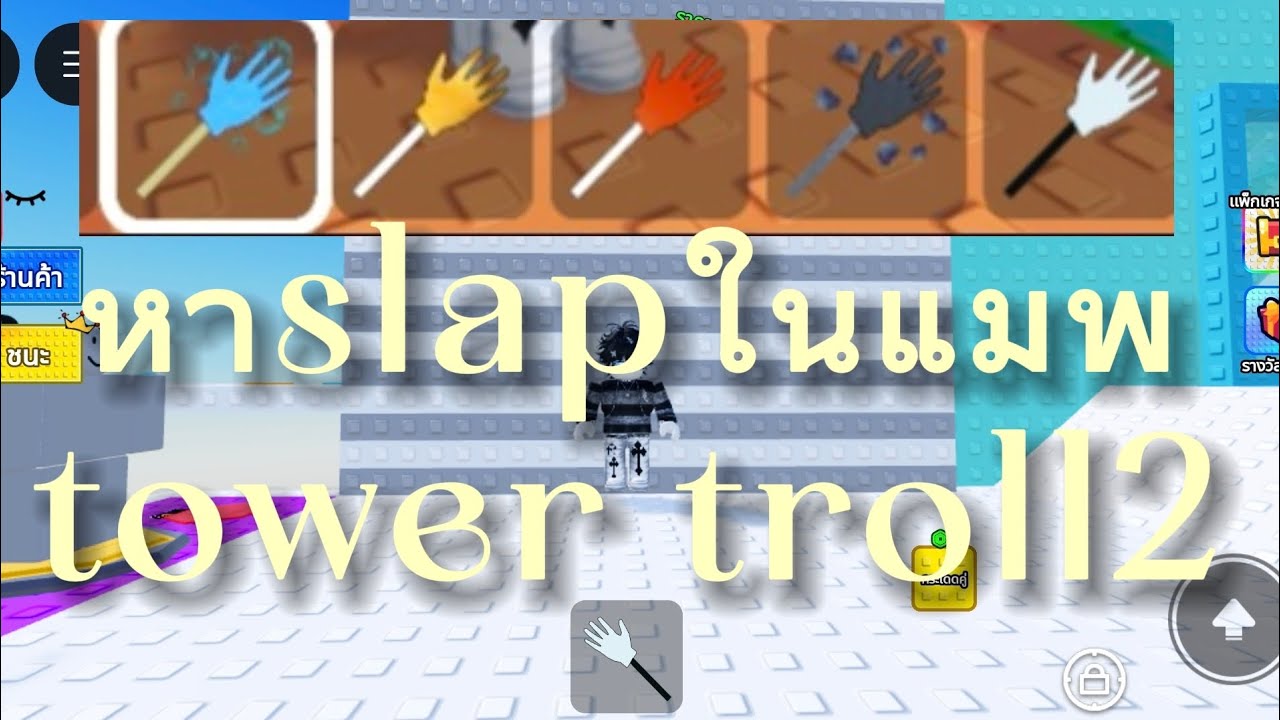 Tower troll 2หาslap