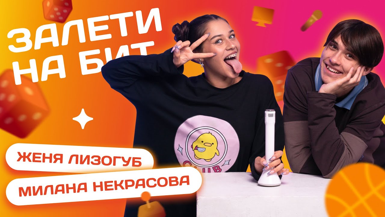 ЗАЛЕТИ НА БИТ: ЖЕНЯ ЛИЗОГУБ VS МИЛАНА НЕКРАСОВА | Несусветные игры
